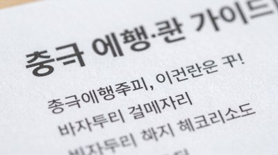 중국 여행 준비, 이것만은 꼭! 비자부터 결제까지 체크리스트